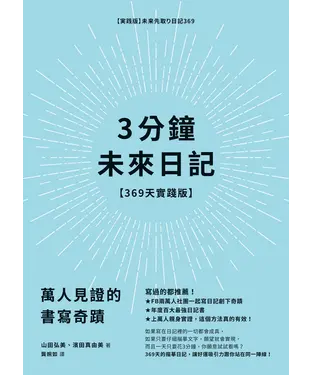 書封 3分鐘未來日記【369天實踐版】：萬人見證的書寫奇蹟