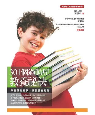 書封 301個過動兒教養祕訣