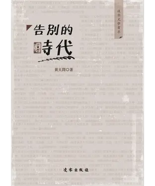 書封 告別的時代