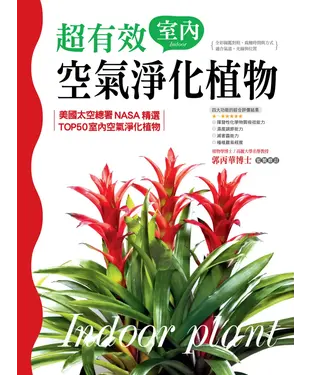 書封 超有效室內空氣淨化植物