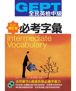 書封 全民英檢【中級】必考字彙