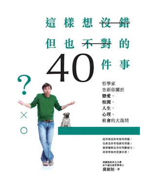 書封 這樣想沒錯但也不對的40件事：哲學家告訴你關於戀愛、校園、人生、心理、社會的大哉問