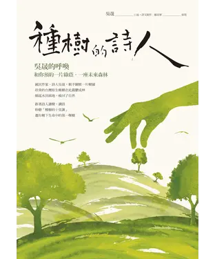 書封 種樹的詩人：吳晟的呼喚，和你預約一片綠蔭，一座未來森林