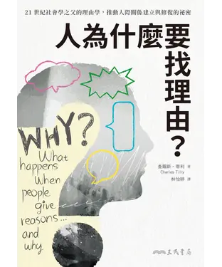 書封 人為什麼要找理由？21世紀社會學之父的理由學，推動人際關係建立與修復的祕密